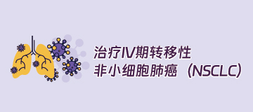  治疗IV期转移性非小细胞肺癌（NSCLC），您可以考虑参加临床研究